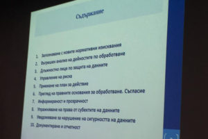 Семинар „GDPR в детайли“